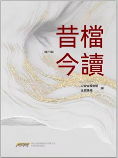 ebook: 昔檔今讀·第二輯