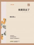 ebook: 我買菜去了