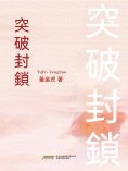 ebook: 突破封鎖