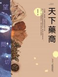 ebook: 天下藥商