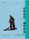 ebook: 疼那麼短 痛那麼長