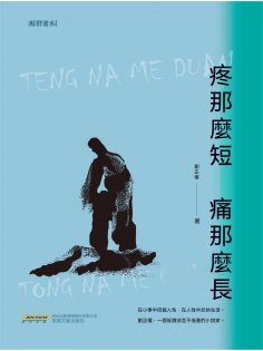 ebook: 疼那麼短 痛那麼長