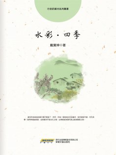 ebook: 水彩∙四季