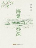 ebook: 時代詩文坊：海棠春深