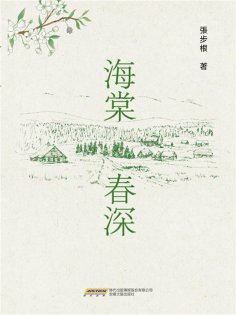 ebook: 時代詩文坊：海棠春深