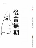 ebook: 青春文學作品：後會無期