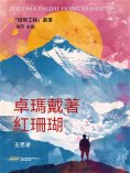 ebook: 培根工程叢書：卓瑪戴著紅珊瑚
