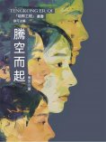 ebook: 培根工程叢書：騰空而起