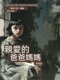 eBook: 培根工程叢書：親愛的爸爸媽媽