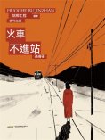 ebook: 培根工程叢書：火車不進站