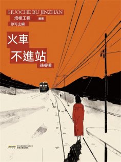 ebook: 培根工程叢書：火車不進站