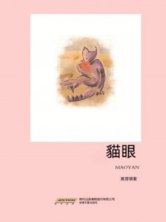 ebook: 貓眼