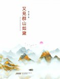 ebook: 梁小斌作品精選集：又見群山如黛