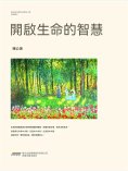ebook: 開啟生命的智慧