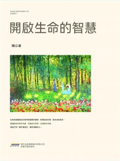 ebook: 開啟生命的智慧