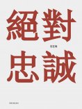 ebook: 絕對忠誠