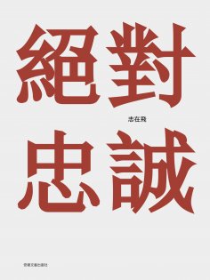 ebook: 絕對忠誠