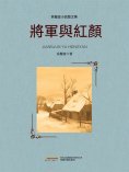 ebook: 將軍與紅顏