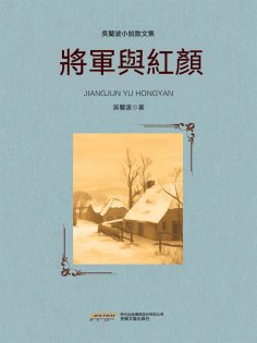 ebook: 將軍與紅顏