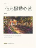 ebook: 花兒撥動心弦