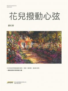 ebook: 花兒撥動心弦