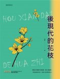 ebook: 後現代的花枝