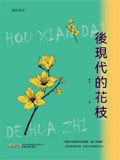 ebook: 後現代的花枝