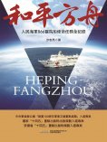 ebook: 和平方舟