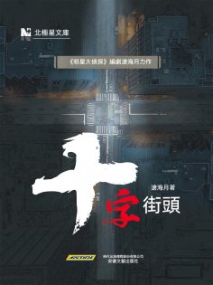 ebook: 國產懸疑推理佳作—滄海月作品：十字街頭