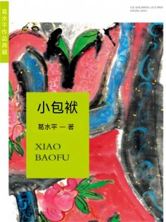 eBook: 葛水準作品典藏：小包袱