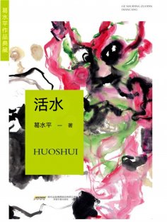 eBook: 葛水準作品典藏：活水