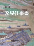 ebook: 敦煌往事書
