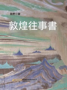 ebook: 敦煌往事書