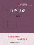 ebook: 當代名家精品珍藏系列：前程似錦