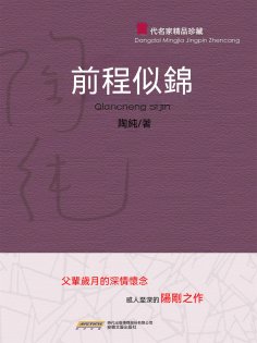 ebook: 當代名家精品珍藏系列：前程似錦