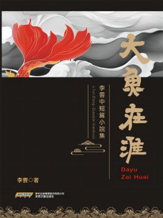 eBook: 大魚在淮——李雲中短篇小說集