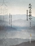 ebook: 大地上的歌吟：趙德發創作評傳