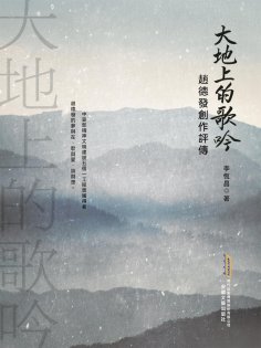 ebook: 大地上的歌吟：趙德發創作評傳