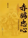 ebook: 赤膽忠心——王金林和他的戰友