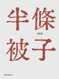 ebook: 半條被子