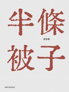 ebook: 半條被子
