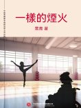 ebook: 一樣的煙火