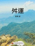 ebook: 舛運
