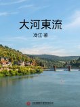 ebook: 大河東流