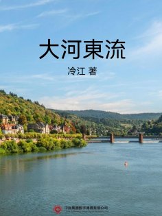 ebook: 大河東流