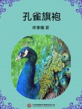 ebook: 孔雀旗袍
