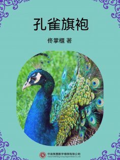 ebook: 孔雀旗袍
