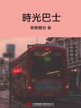 ebook: 時光巴士