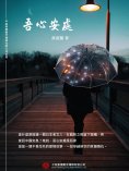 ebook: 吾心安處
