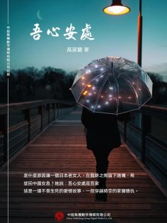 ebook: 吾心安處